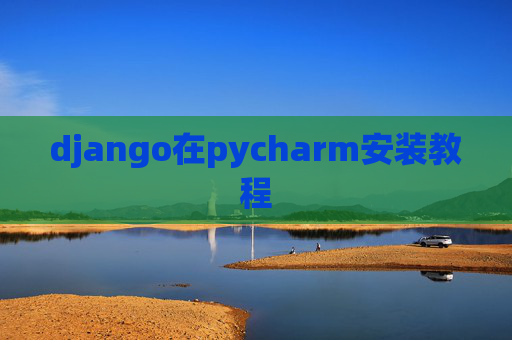 django在pycharm安装教程